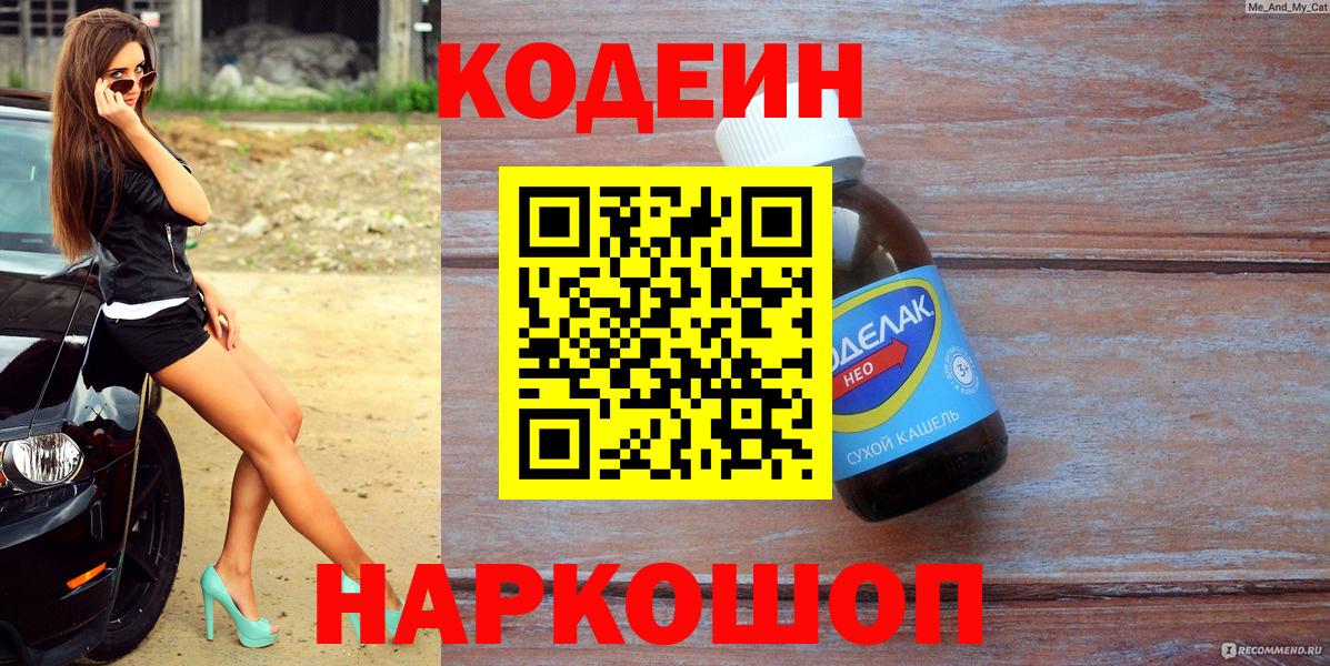 Codein Purple Drank  Кодеин напиток Lean (лин)  Вход с VPN  Славянск-на-Кубани 